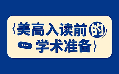 美高已放榜：入学前这段时间，决定孩子能不能顺利适应