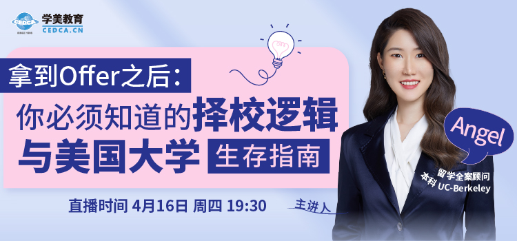 【直播预告】拿到Offer之后：你必须知道的择校逻辑与美国大学生存指南