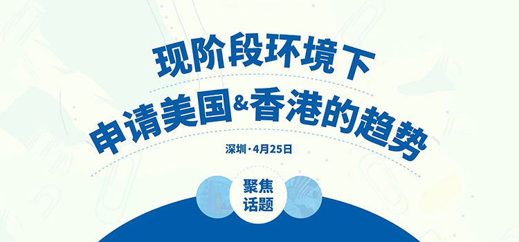「深圳·线下活动」现阶段环境下，申请美国&香港的趋势