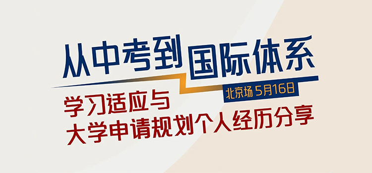 「北京·线下活动」从中考到国际体系：学习适应与大学申请规划个人经历分享