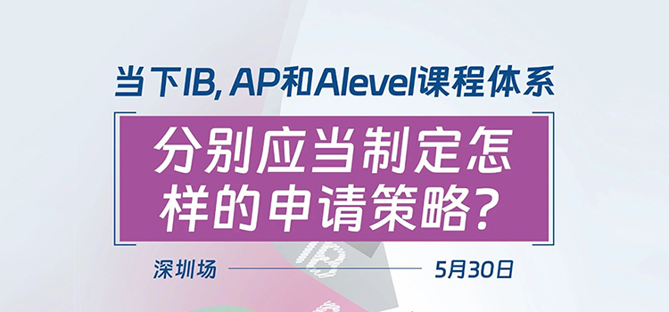 「深圳·线下活动」当下IB、AP和Alevel课程体系，分别应当制定怎样的申请策略？