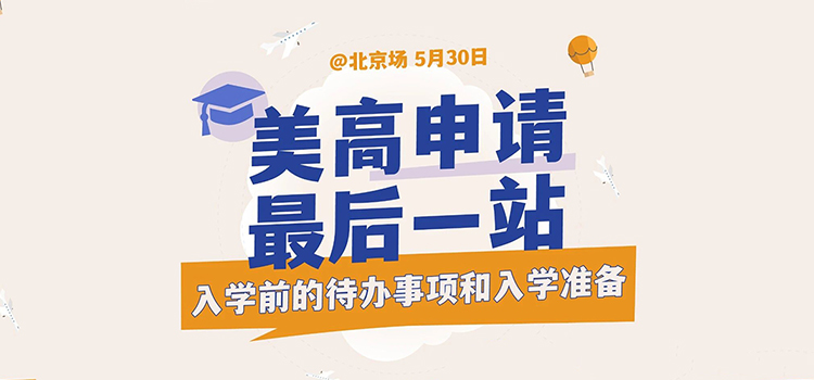 「北京·线下活动」美高申请最后一站：入学前的待办事项和入学准备