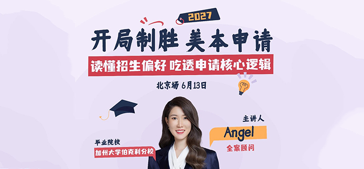 6月13日北京场｜读懂招生偏好 吃透核心逻辑