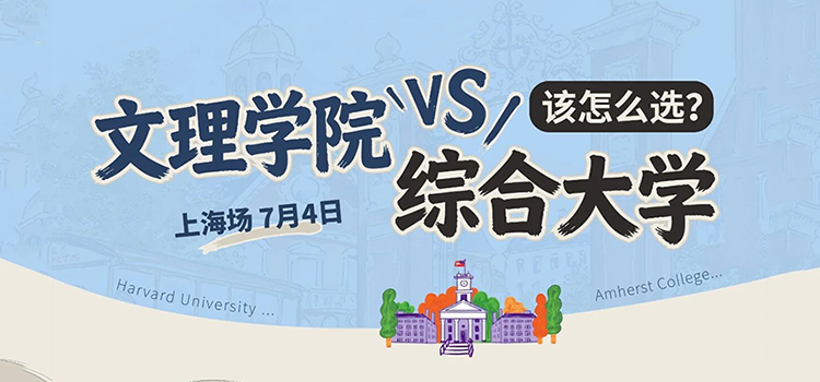 7月4日上海场｜文理学院VS综合大学该如何选