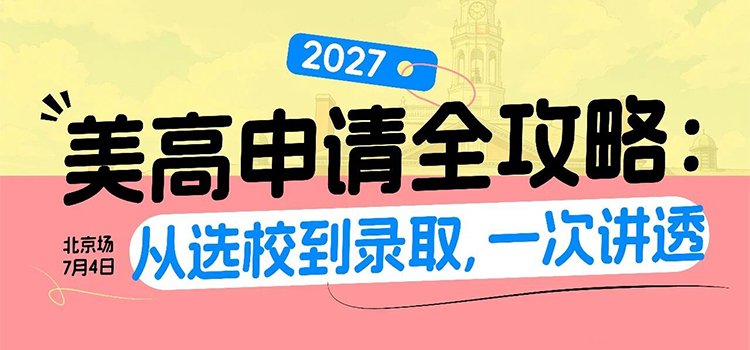 7月4日北京场｜一次讲透2027美高申请攻略！