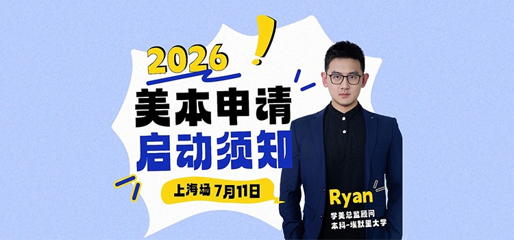 7月11日上海场｜2026美本申请启动须知