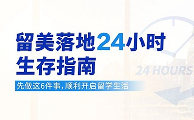 美国落地24小时生存指南——这6件事一定先做!