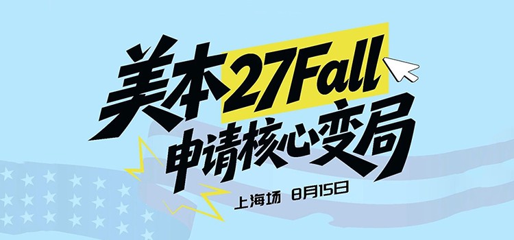 8月15日上海场｜美本27Fall申请核心变局