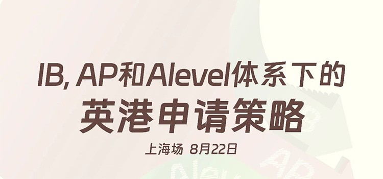 8月22日上海场｜三大体系下的英港申请策略