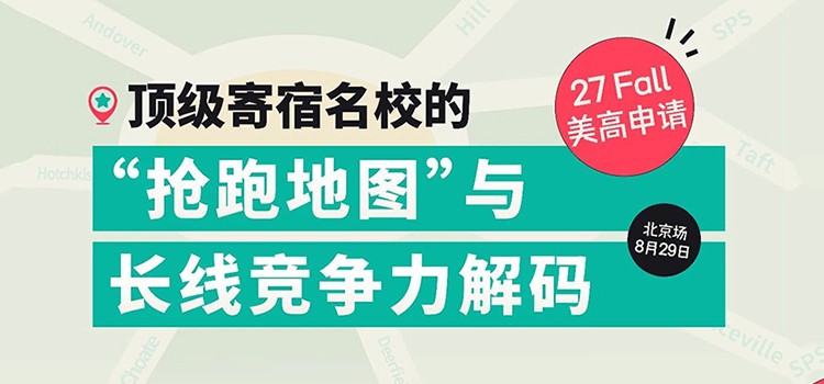 8月29日北京场｜27 Fall 顶级寄宿美高申请