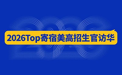 【重磅】2026年美国顶尖私立寄宿高中来华招生官行程抢先看！速约！