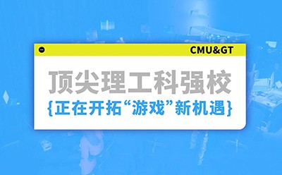 顶尖理工学院为何抢着要“游戏玩家”？