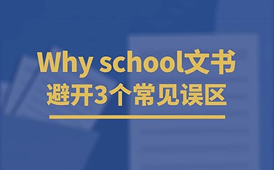 一篇Why School，如何写出“我”与大学之间的连接？