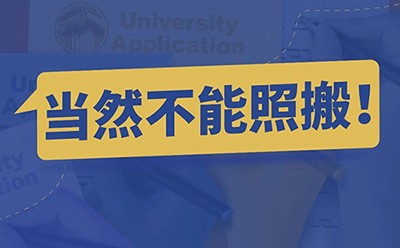 如今的美本申请，不存在“流水线复刻选手”