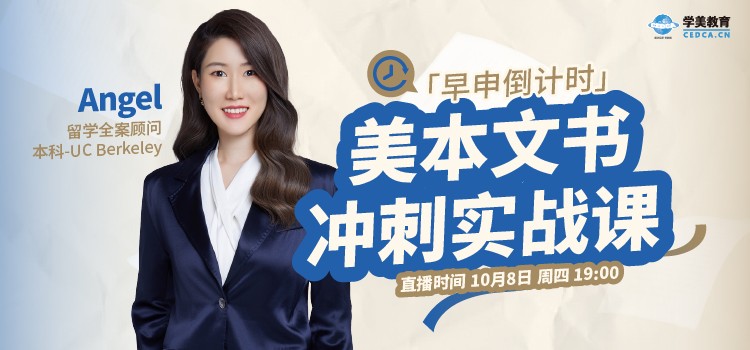 【直播预告】早申倒计时：美本文书冲刺实战课