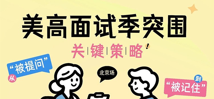 北京活动预告｜美高面试季突围关键策略
