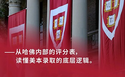 您孩子GPA满绩、8门AP、SAT 1550、竞赛获奖，为什么还是进不了哈佛？